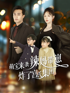 萌宝来袭辣妈带崽炸了宫氏集全团（102集全） - 紫橙短剧