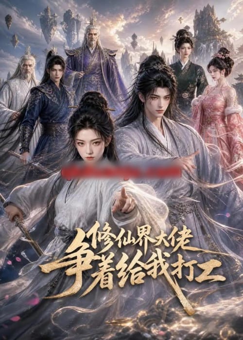 修仙界大佬争着给我打工（39集全）AI短剧-紫橙资源网