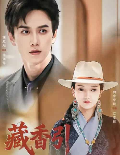 藏香引(63集全)陈政阳&拥中卓玛-紫橙资源网