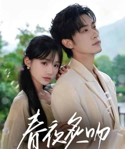 春夜炙吻（60集）沉思＆贾翼瑄-紫橙资源网