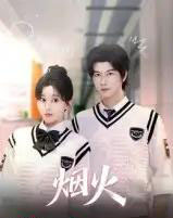 烟火（34集全）赵一贝-紫橙资源网