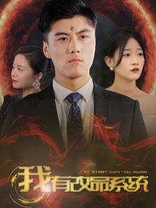 我有改命系统（86集）-紫橙资源网