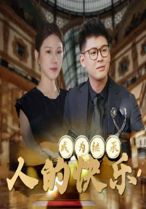 成为继承人的快乐（56集全）李胜＆高兰 - 紫橙短剧