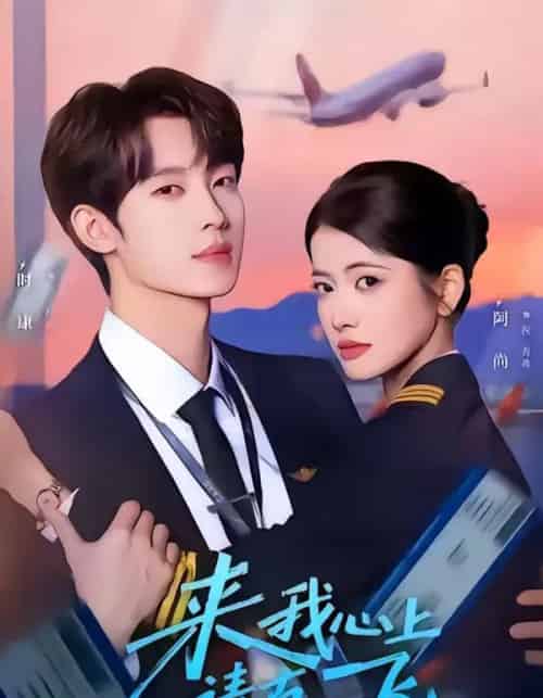 来我心上请直飞（67集全）时康＆阿尚-紫橙资源网