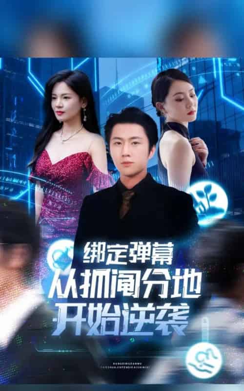 绑定弹幕从抓阄分地开始逆袭（71集全）魏浩然＆时尔 - 紫橙短剧