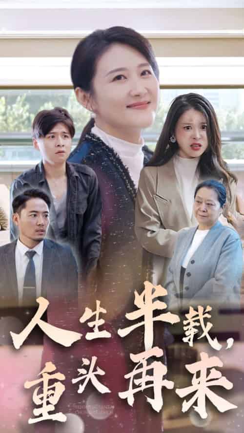 人生半载，重头再来（30集全）-紫橙资源网
