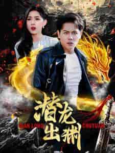 潜龙出渊（95集）-紫橙资源网