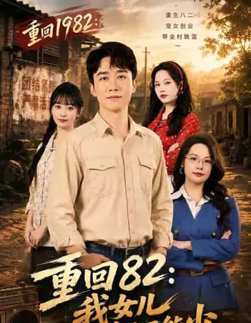重回82:我女儿一个都不能少(95集全)彭剑雄&尹司思-紫橙资源网