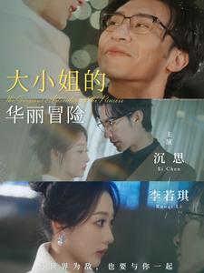大小姐的华丽冒险（100集全）沉思＆李若琪-紫橙资源网