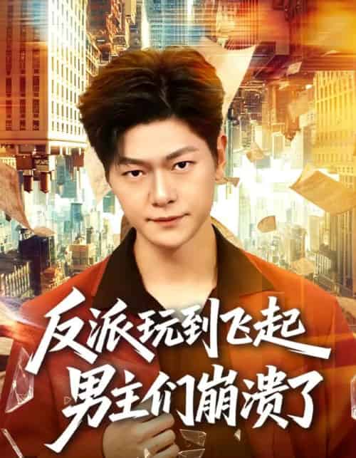 反派玩到飞起男主们崩溃了（80集全）方鑫月＆刘瀚阳-紫橙资源网