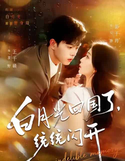 白月光回国了，统统闪开（80集全）王千硕＆彭千玲-紫橙资源网