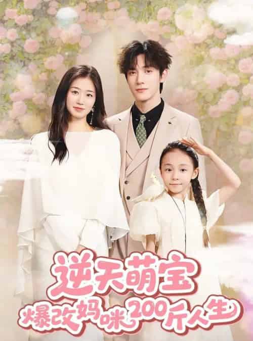 逆天萌宝爆改妈咪200斤人生 （78集） 杨雨萌＆旭玲＆永琪-紫橙资源网