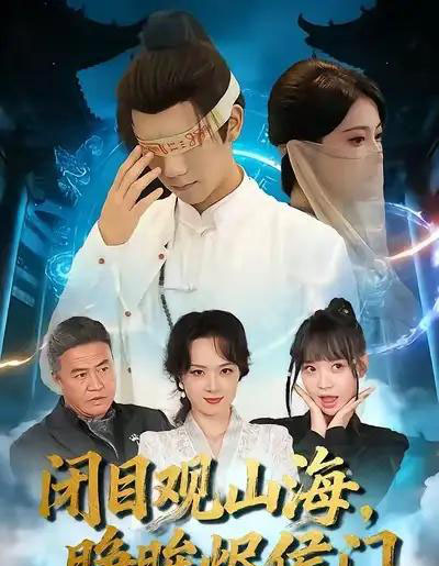 闭目观山海，睁眸烬侯门（61集全）苏文文＆陈瑞丰-紫橙资源网