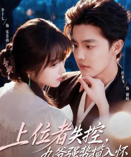 上位者失控,九爷强势揽入怀(69集全)杜亚飞&李十七-紫橙资源网