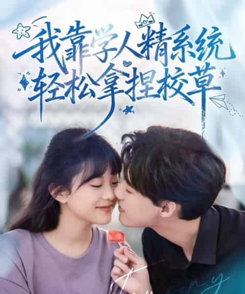 好笑吗我只看到个绝望的学人精&我靠学人精系统轻松拿捏校草 好笑吗我只看到个绝望的学人精&我靠学人精系统轻松拿捏校草