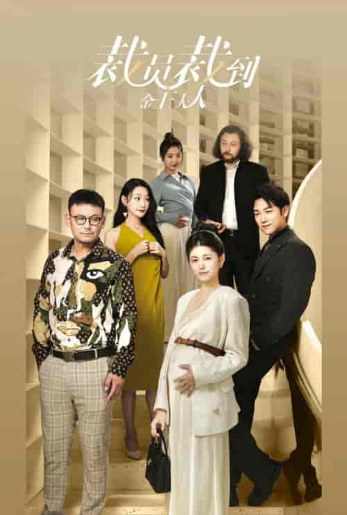 裁员裁到金主夫人（51集全） - 紫橙短剧