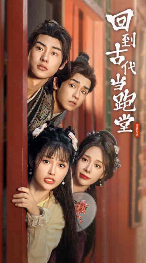 回到古代当跑堂（96集）-紫橙资源网