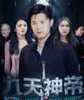九天神帝(78集)王宇峰&觅七-紫橙资源网