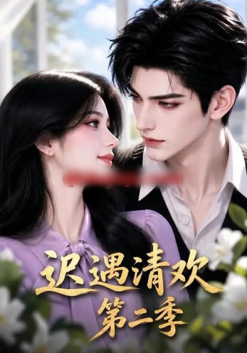 迟遇清欢第二季（41集全）AI短剧-紫橙资源网