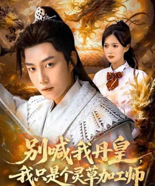 别喊我丹皇，我只是个灵草加工师（80集）侯泽霖＆雷雷＆高伊伊-紫橙资源网