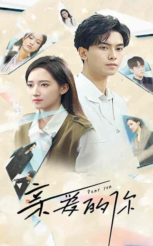 亲爱的你(30集)-紫橙资源网