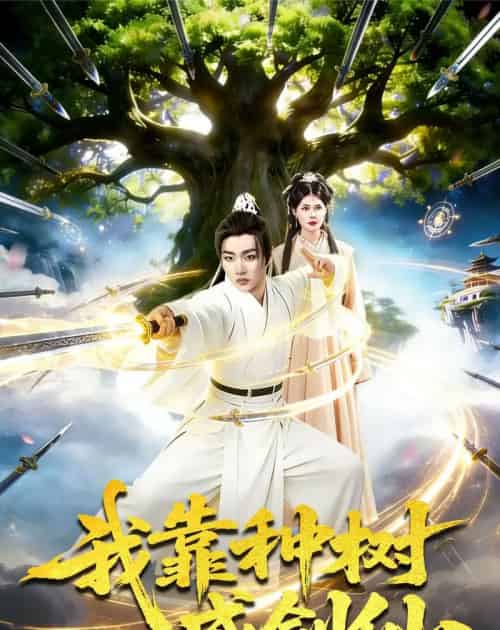 我靠种树成剑仙（80集全）陈亦笑＆邱翔-紫橙资源网