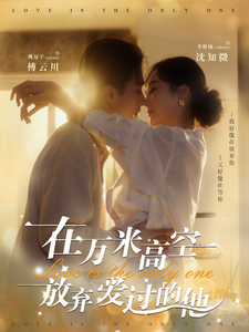 在万米高空放弃爱过的他(82集)姚冠宇&李胜楠-紫橙资源网