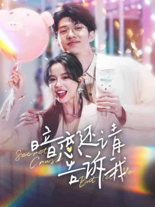 暗恋还请告诉我（100集全）谢宴礼＆楼阮-紫橙资源网