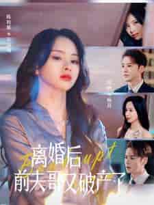 离婚后前夫哥又破产了（25集全）-紫橙资源网