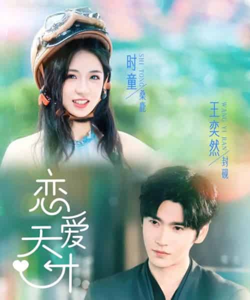 恋爱天才(70集)时童&王奕然-紫橙资源网