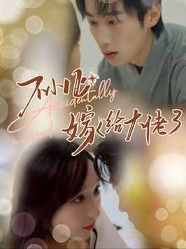 不小心嫁给大佬（40集全）-紫橙资源网