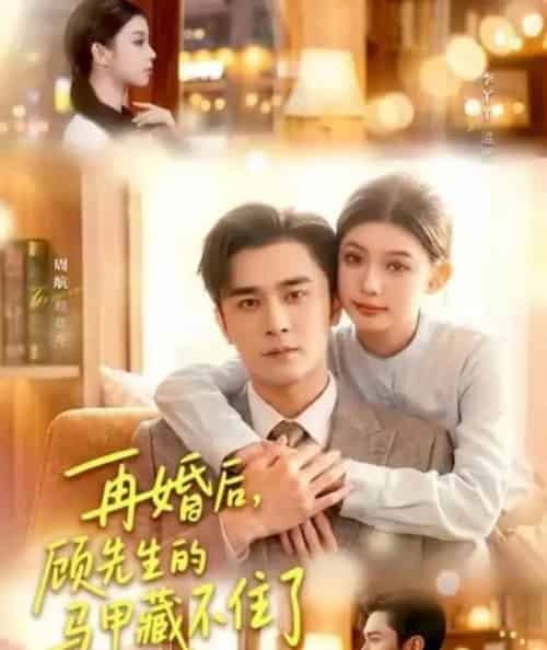 再婚后,顾先生的马甲藏不住了(93集全)周航&李丫丫-紫橙资源网