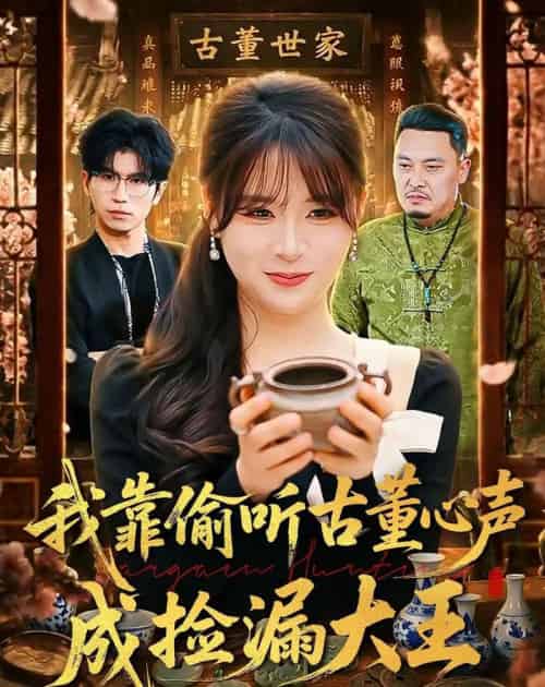 我靠偷听古董心声成捡漏大王（76集全）李慕瑶＆王向志-紫橙资源网