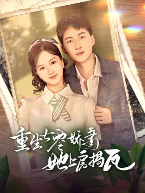 重生七零娇妻她上房揭瓦(88集全)王石&郭知爻-紫橙资源网