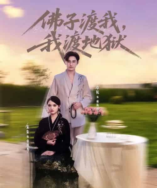 佛子渡我，我渡地狱（74集）卓杭＆朱沐梵-紫橙资源网