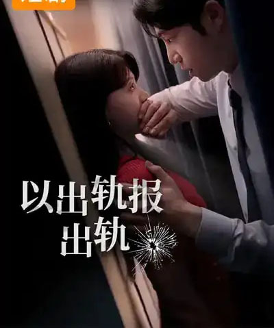以出轨报出轨（50集全）韩国-紫橙资源网