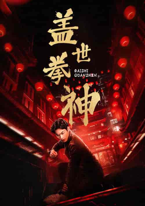 盖世拳神（77集）-紫橙资源网