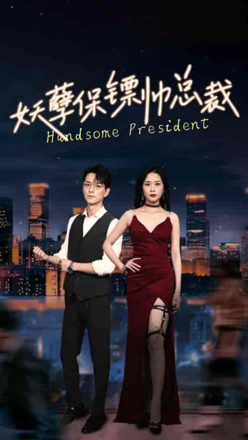 妖孽保镖帅总裁（87集） - 紫橙短剧