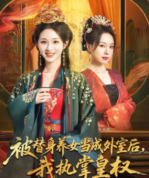 被替身养女当成外室后我执掌皇权（59集）韩录锦＆马欣蕾-紫橙资源网