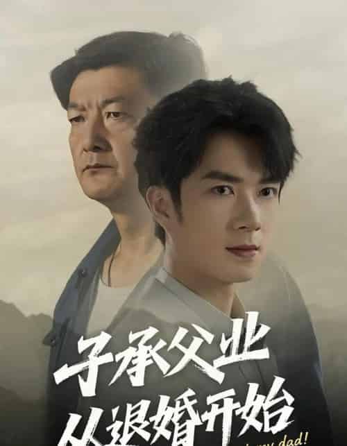 子承父业从退婚开始(56集)眸建平&韩筱萱-紫橙资源网