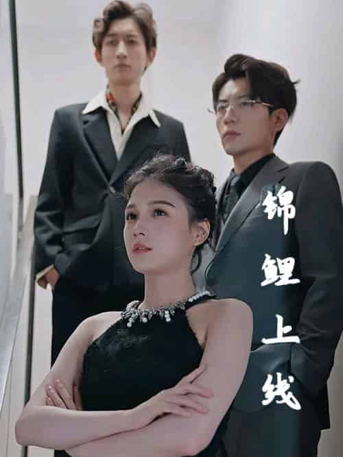 锦鲤上线(83集全)顾轻言&叶小萌-紫橙资源网
