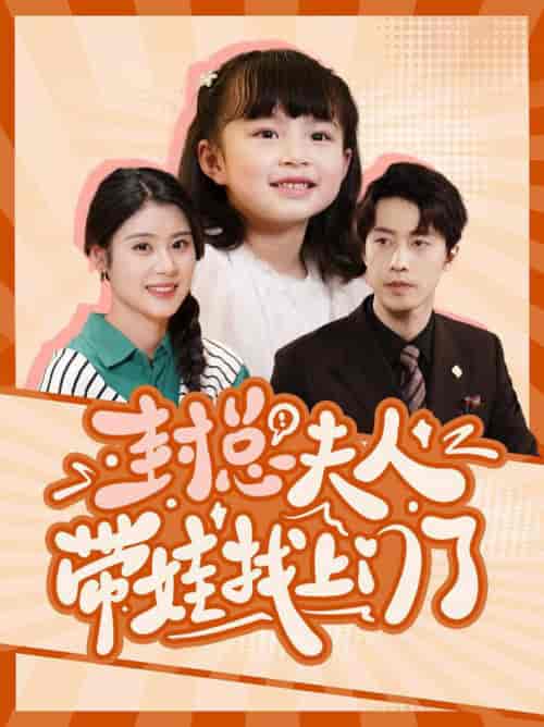 封总夫人带娃找上门了（80集全）张逸伦＆张雨荷-紫橙资源网