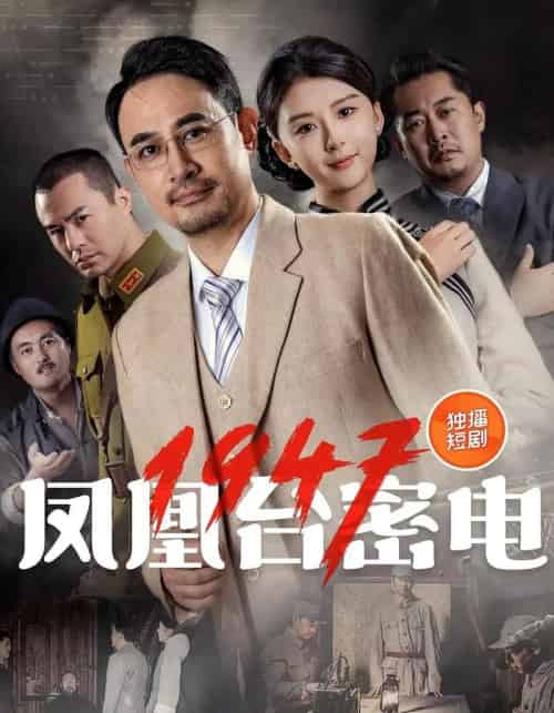 凤凰台密电1947（70集）-紫橙资源网