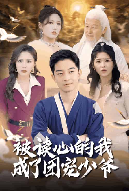 被读心的我成了团宠少爷（54集全）宋喃＆陈舒琪＆王子青＆粥粥-紫橙资源网