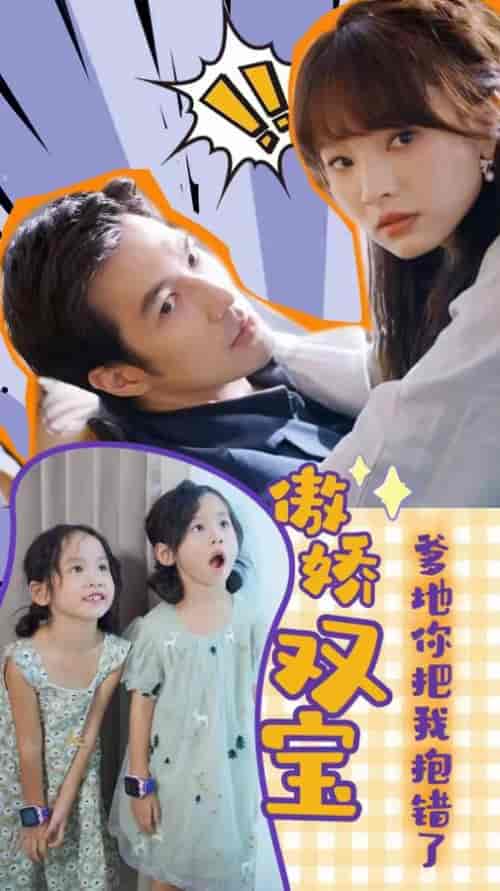 傲娇双宝，爹地你把我抱错了（92集）-紫橙资源网