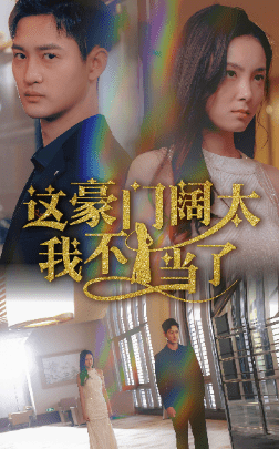 这豪门阔太我不当了（78集）-紫橙资源网