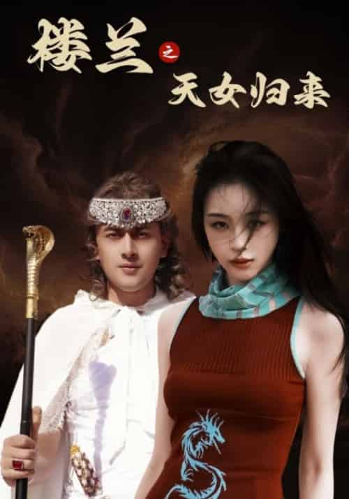 楼兰之天女归来（32集全）戚怀山＆罗莉-紫橙资源网