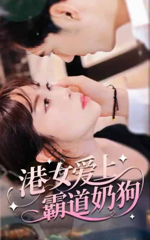 港女爱上霸道奶狗（80集）陈静-紫橙资源网