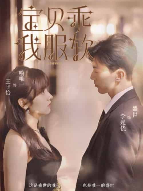 宝贝乖我服软（98集全）盛世＆喻唯一-紫橙资源网