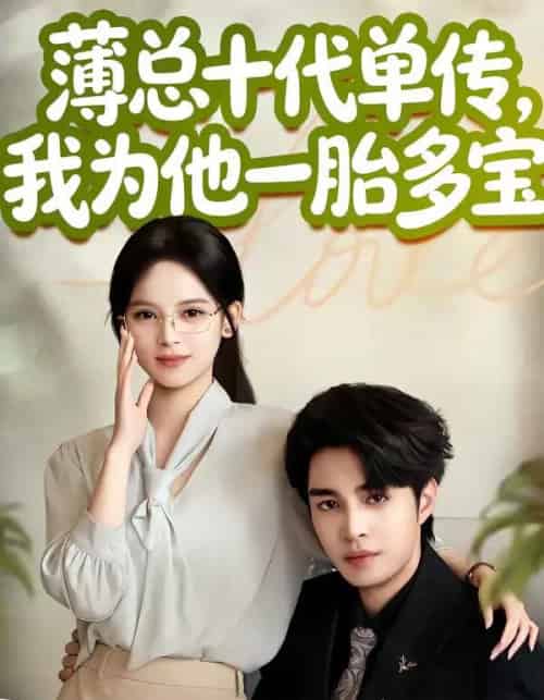 薄总十代单传，我为他一胎多宝（66集全）车超炎＆李启歌-紫橙资源网